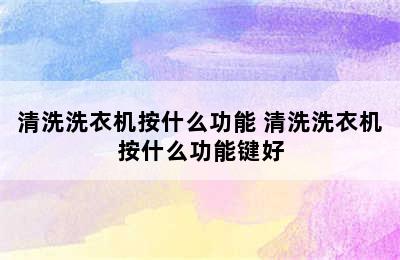 清洗洗衣机按什么功能 清洗洗衣机按什么功能键好